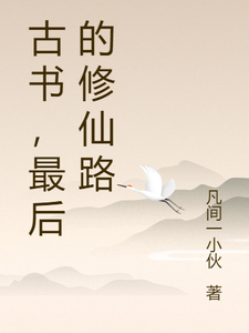 古书，最后的修仙路 cover