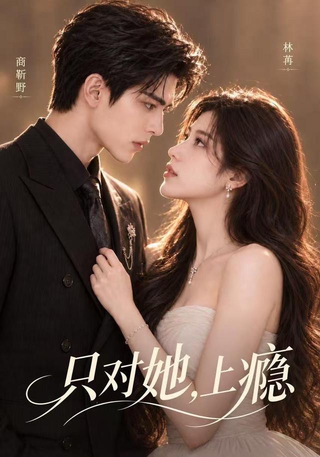 只对 她，上瘾