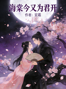 海棠今又为君开 cover