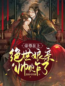帝尊在上：绝世娘亲帅炸了 cover