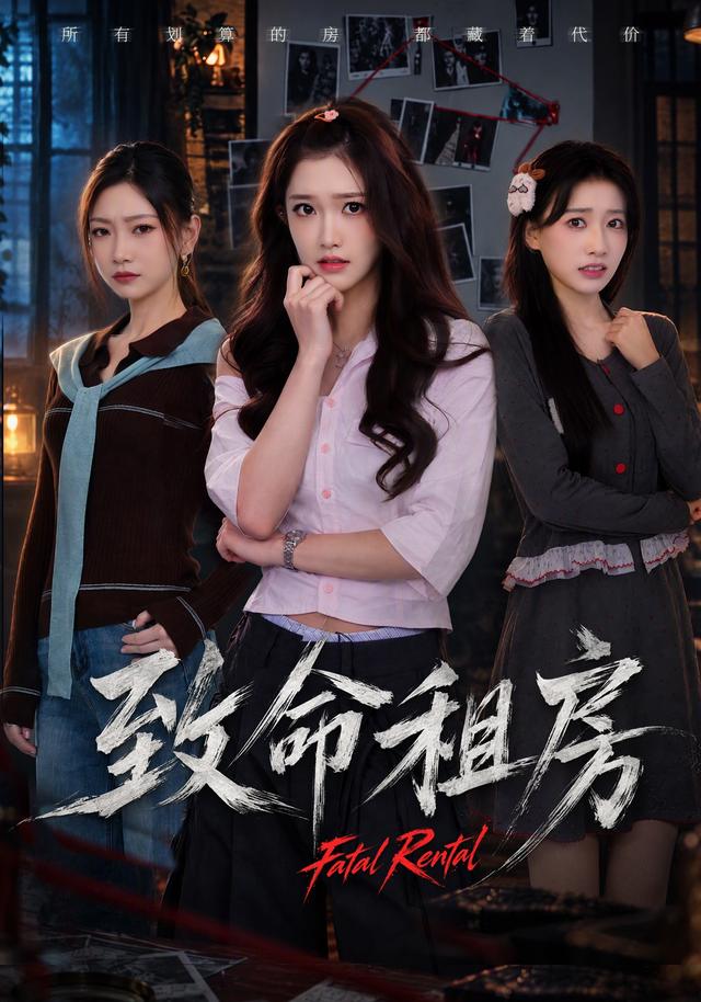 致命租房