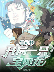 宝可梦：开局一只宝贝龙 cover