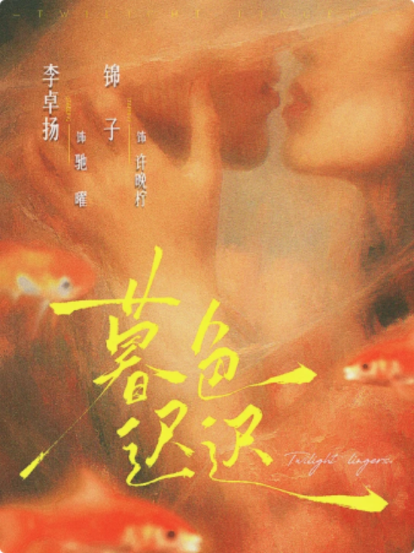 短剧《暮色迟迟》海报