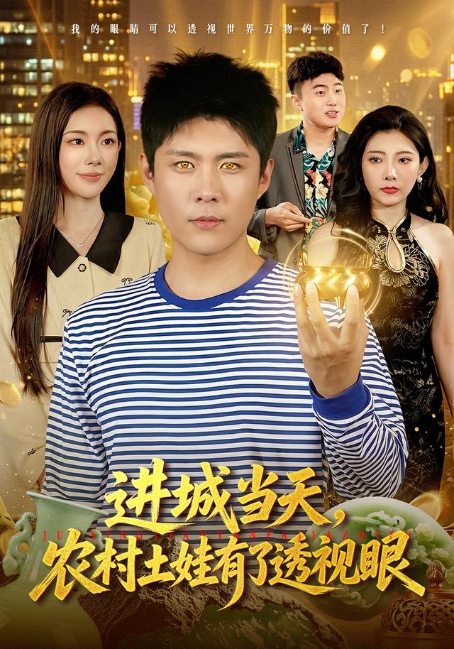 进城当天，农村土娃有了透 视眼