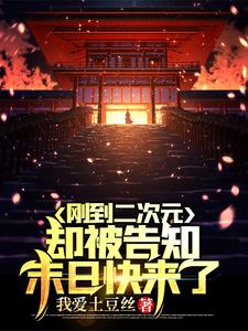 刚到二次元，却被告知末日快来了 cover