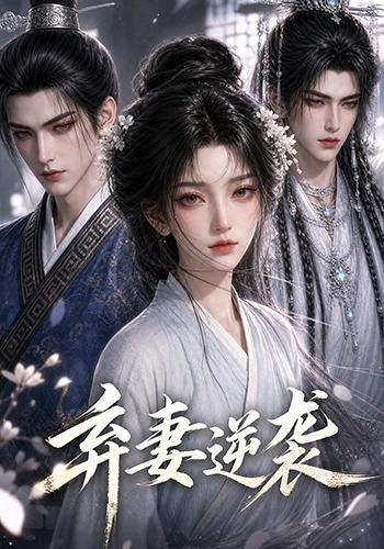 弃妻逆袭 cover