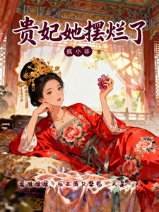 贵妃她摆烂了 cover
