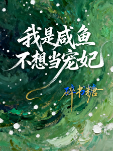 我是咸鱼不想当宠妃 cover