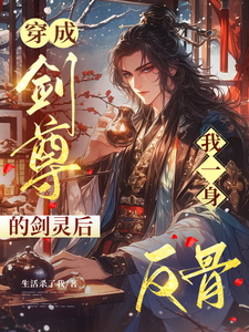 穿成剑尊的剑灵后，我一身反骨 cover