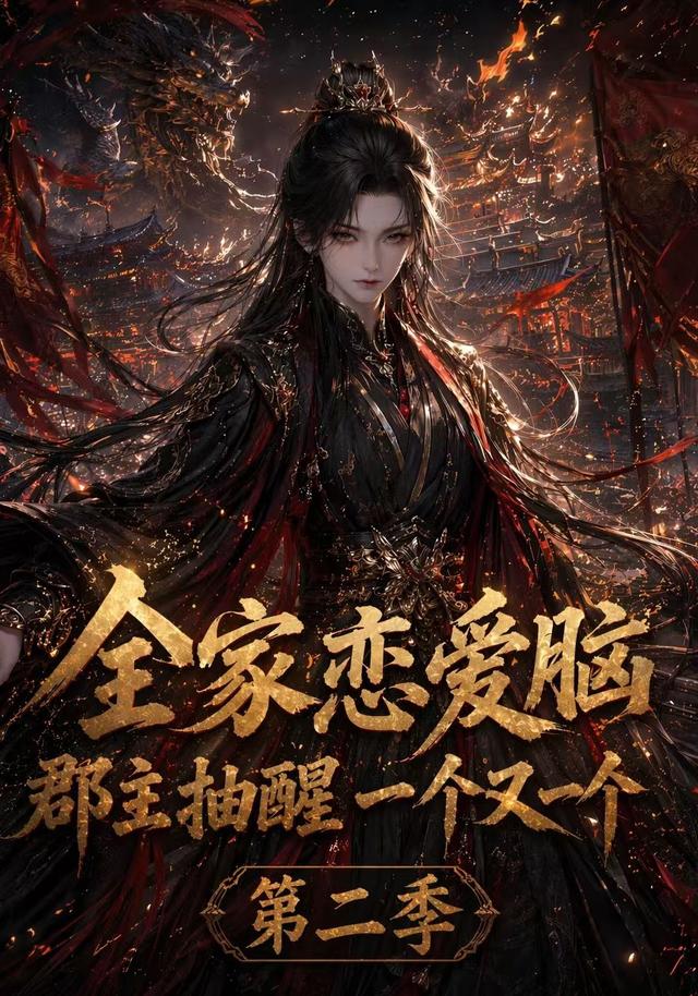 全家恋爱脑，郡主抽醒一个又一个 第二季
