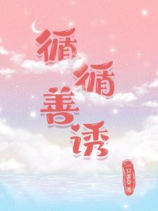 循循善诱 cover