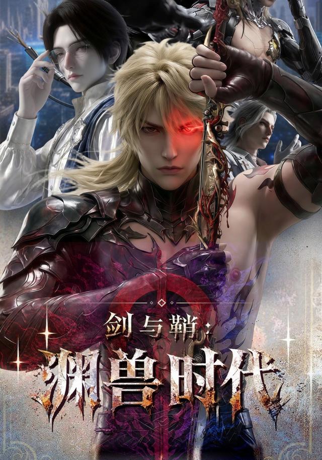 剑与鞘:渊兽时代