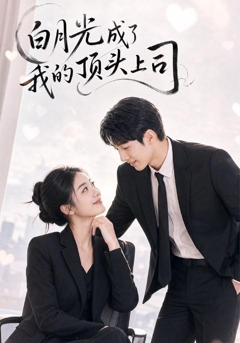 白月光成了我的顶头上司 cover