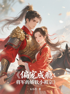 偏宠成瘾：将军的娇软小祖宗 cover