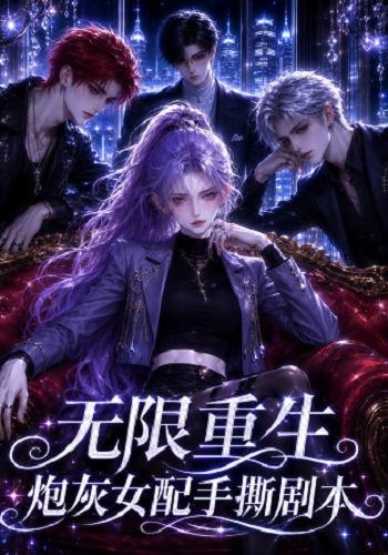 无限重生炮灰女配手撕剧本 cover