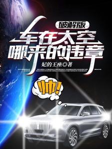 破解版:车在太空,哪来的违章 cover