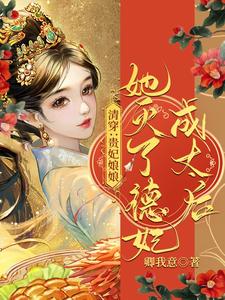 清穿：贵妃娘娘她灭了德妃成太后 cover