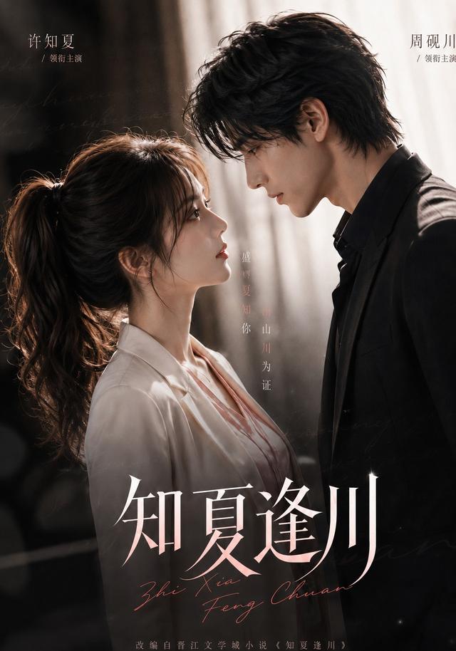 知夏逢川 cover