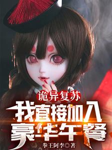 诡异复苏:我直接加入豪华午餐! cover