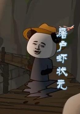 屠户虾状元 cover