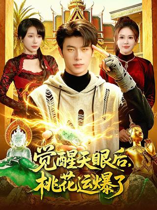 觉醒天眼后桃花运爆了封面图