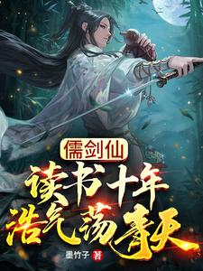 Confucian Sword Immortal: Ten Years of Studying, a Vast Righteousness Shakes the Blue Sky cover