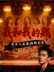 我和我的女人们在夜场的那些年 cover
