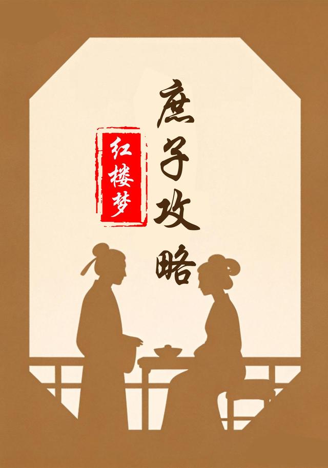 红楼梦庶子攻略 cover