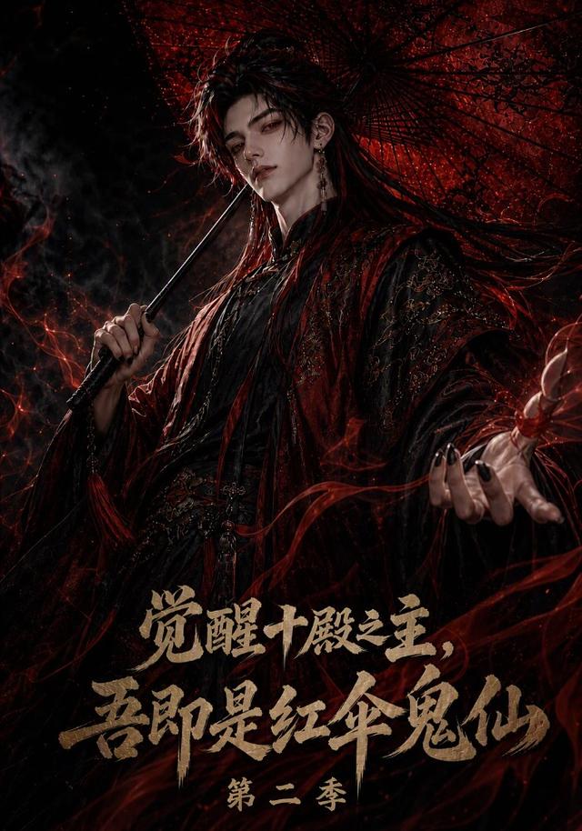 觉醒十殿之主，吾即是红伞鬼仙第二季
