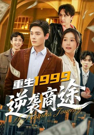 重生1999逆袭商途