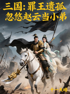Romance of the Three Kingdoms: The Heir of a Criminal King Cheats Zhao Yun into Becoming a Lackey cover