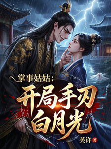 掌事姑姑：开局手刃白月光 cover