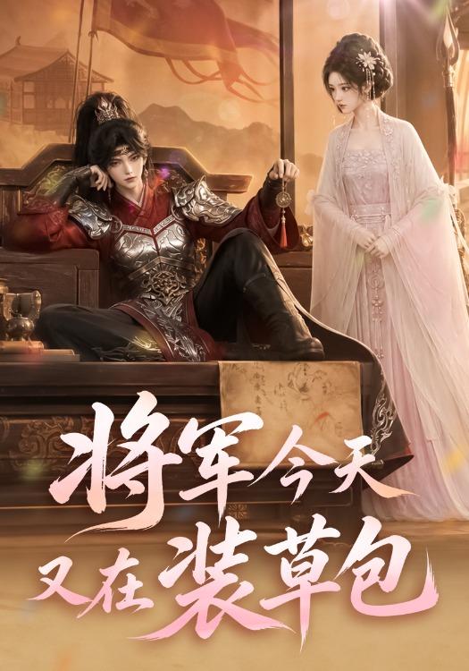 将军今天又在装草包 cover