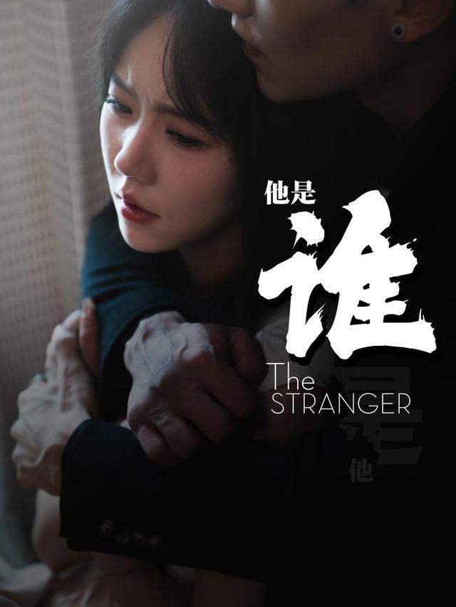 他是谁
