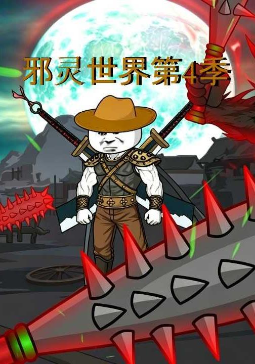 邪灵世界第4季 cover