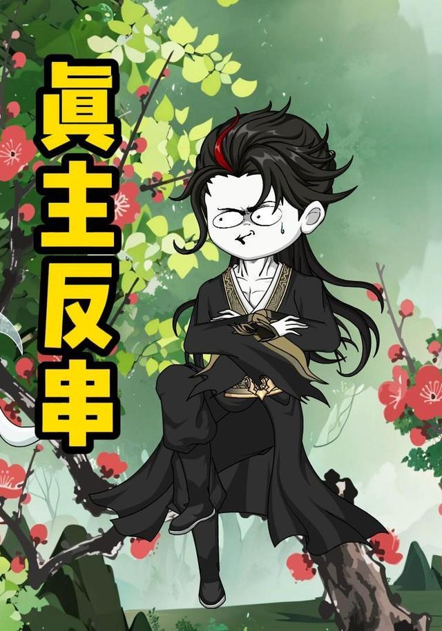 真主反串