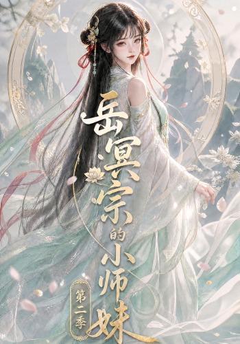 岳冥宗的小师妹第二季