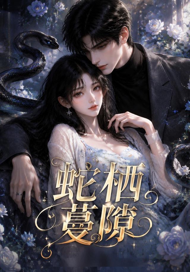 蛇栖蔓隙 cover