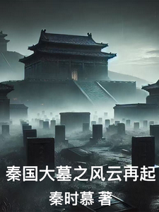 秦国大墓之风云再起 cover