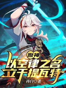 原神：以空律之名，立于提瓦特 cover