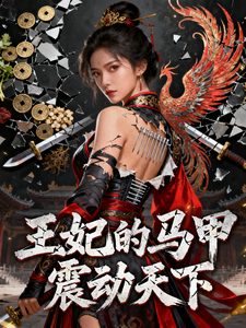 王妃的马甲震动天下 cover