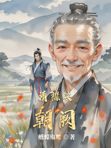 清襟映朝阙 cover