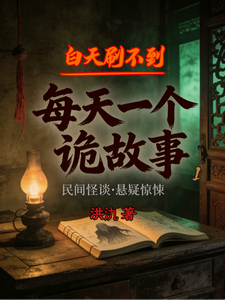 白天刷不到:每天一个诡故事 cover