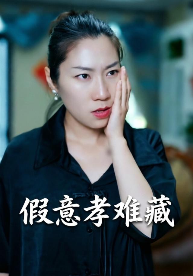 假意孝难藏
