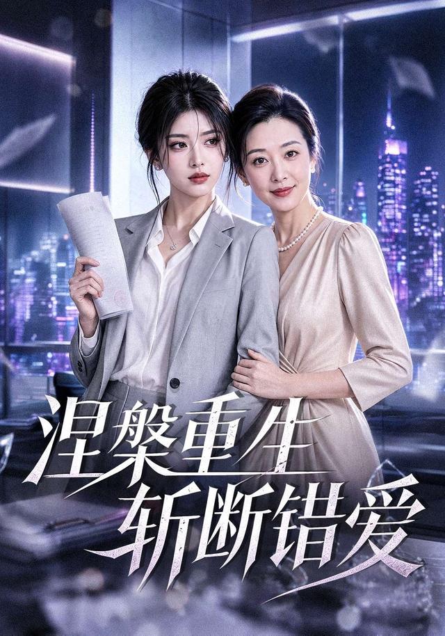 涅槃重生斩断错爱