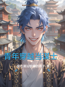 青年穿越当谋士 cover