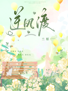 逆风渡 cover