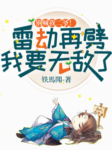 别喊我二爷，雷劫再劈我要无敌了 cover