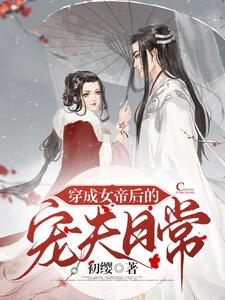 穿成女帝后的宠夫日常 cover