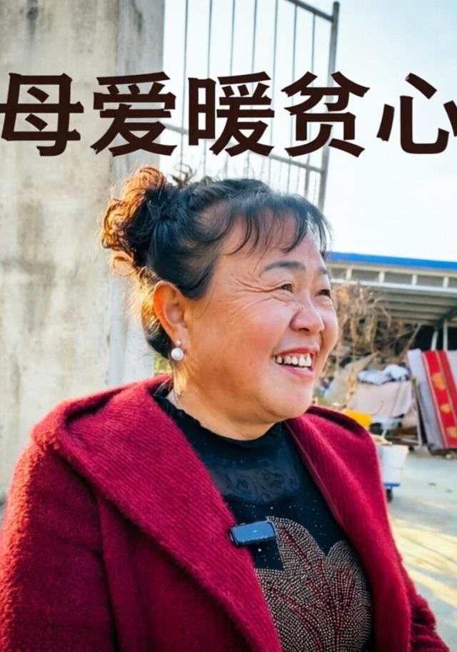 母爱暖贫心